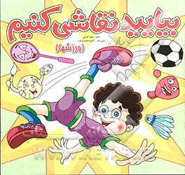 بیایید نقاشی کنیم (ورزشها