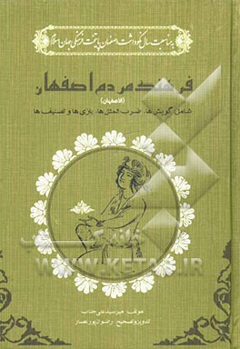 فرهنگ مردم اصفهان، الاصفهان شامل: گویش‌ها، ضرب‌المثل‌ها، بازی‌ها و تصنیف‌ها