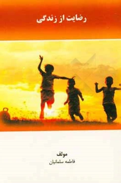 رضایت از زندگی