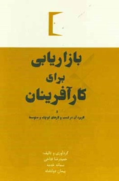 بازاریابی برای کارآفرینان و کاربرد آن در کسب و کارهای کوچک و متوسط