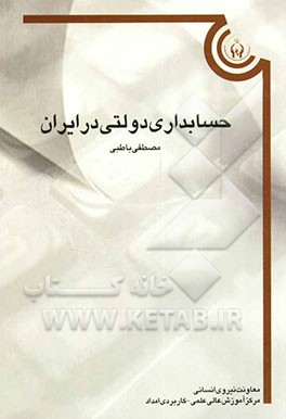 حسابداری دولتی در ایران (سازمانهای دولتی و موسسات غیرانتفاعی