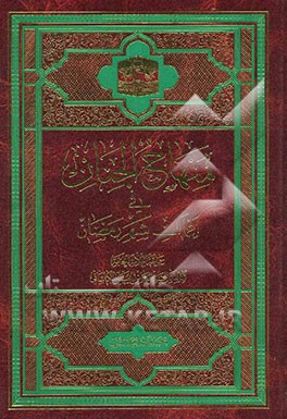 منهاج‌الجنان فی اعمال شهر رمضان