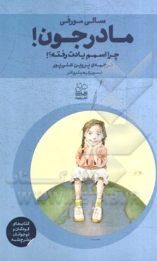 مادرجون! چرا اسمم یادت رفته؟!