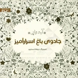 جادوی باغ اسرارآمیز