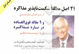 21 اصل مطلقا شکست‌ناپذیر مذاکره از برایان تریسی و 9 مقاله فوق‌العاده درباره مذاکره از 8 نویسنده دیگر