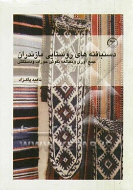 دستبافته‌های روستایی مازندران: جمع‌آوری و مطالعه نقوش جوراب و دستکش