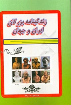 زندگینامه بزرگان و شاعران ایران و جهان