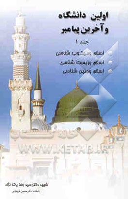 اولین دانشگاه و آخرین پیامبر