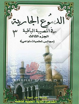 دیوان الدموع الجاریه فی المصیبه الباقیه: (مجالس - لطمیات - نواعی