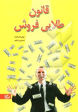 قانون طلایی فروش