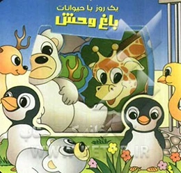 یک روز با حیوانات باغ‌وحش