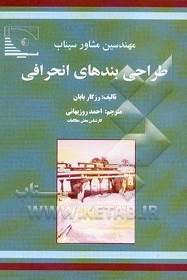 طراحی بندهای انحرافی