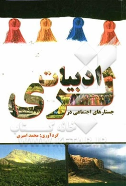 جستارهای اجتماعی در ادبیات لری