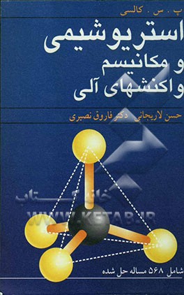 استریوشیمی و مکانیسم واکنشهای آلی