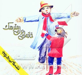 خانه‌ای برای مترسک