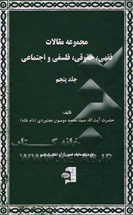 مجموعه مقالات فقهی، حقوقی، فلسفی و اجتماعی