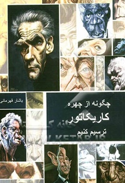 چگونه از چهره کاریکاتور ترسیم کنیم