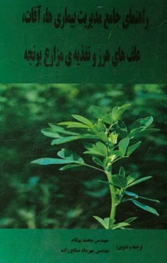 راهنمای جامع مدیریت بیماری‌ها، آفات، علف‌های هرز و تغذیه‌ی مزارع یونجه
