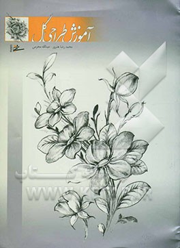 آموزش طراحی گل