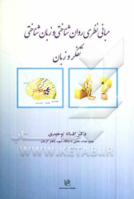 مبانی نظری روان‌شناختی و زبان‌شناختی تفکر و زبان