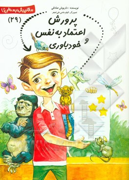 پرورش اعتماد به نفس و خودباوری