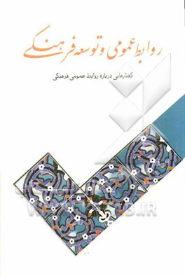 روابط عمومی و توسعه فرهنگی