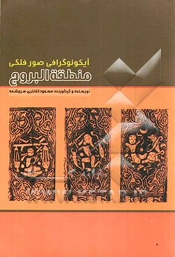 آیکونوگرافی صور فلکی منطقه البروج