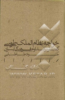 خواجه نظام الملک طوسی: گفتار در تداوم فرهنگی ایران