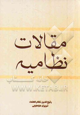 مقالات نظامیه