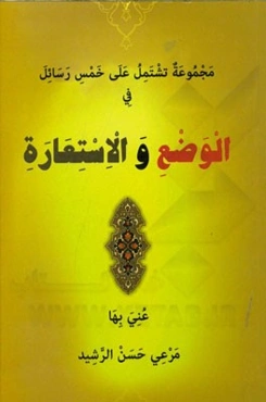 مجموعه تشتمل علی خمس رسائل