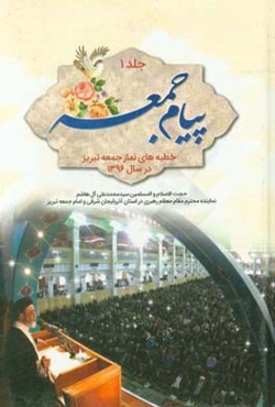 پیام جمعه: خطبه‌های نماز جمعه تبریز (در سال 1396) حجت‌الالسلام و المسلمین سیدمحمدعلی آل‌هاشم