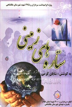 ستاره‌های زمینی (ویژه گرامیداشت سرداران و 375 شهید شهرستان ملکشاهی)