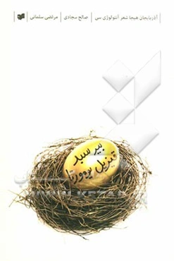 بیر سبد قیزیل یومورتا (آذربایجان هیجا شعر آنتولوژیسی)