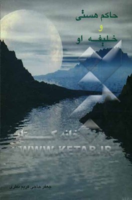 حاکم هستی و خلیفه او