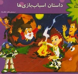 داستان اسباب‌بازی‌ها