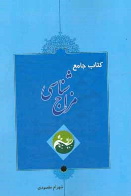 کتاب جامع مزاج‌شناسی