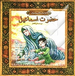 حضرت اسماعیل (ع)