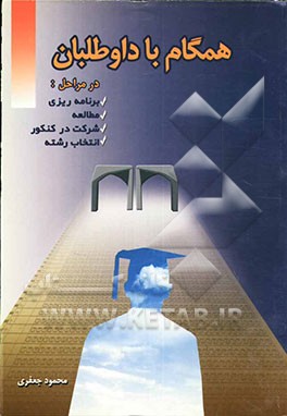 همگام با داوطلبان در مراحل: برنامه‌ریزی، مطالعه، شرکت در کنکور و انتخاب رشته