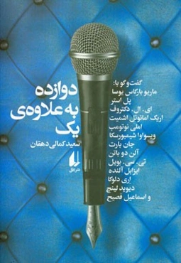 دوازده به‌علاوه‌ی یک: گفت‌و‌گو با ماریو بارگاس یوسا، پل استر، ای.ال. دکتروف، اریک امانوئل اشمیت، املی نوتومب، ویواوا شیمبورسکا، ... و اسماعیل فصیح