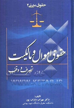 حقوق مدنی 2 حقوق اموال و مالکیت تصرف و وقف