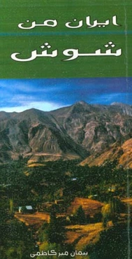 ایران من - شوش