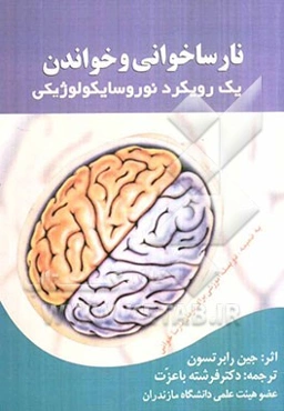 خواندن و نارساخوانی: یک رویکرد نوروسایکولوژیکی