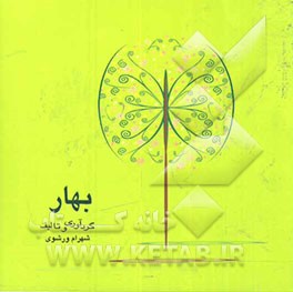 بهار: من صدای سبز خاک سربیم