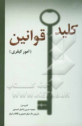کلید قوانین (امور کیفری) (فهرست کامل و الفبایی عناوین و اصطلاحات کیفری