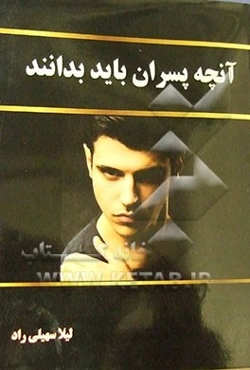 آنچه پسران باید بدانند (از بلوغ تا جوانی)