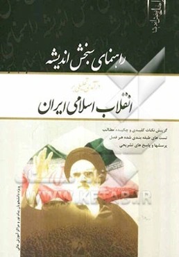 راهنمای سنجش اندیشه درآمدی تحلیلی بر انقلاب اسلامی ایران