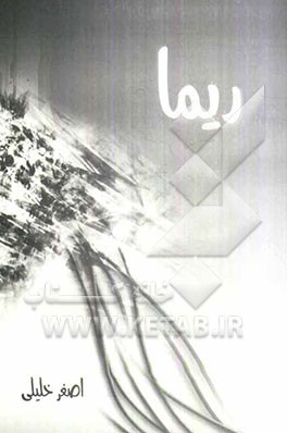 ریما: برگرفته از نمایش‌نامه‌ی یرما اثر جاودان فدریکو گارسیالورکا