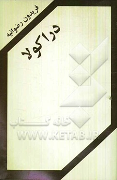 فیلم‌نامه دراکولا