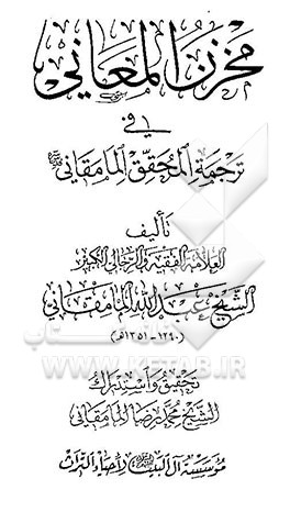 مخزن المعانی فی ترجمه المحقق المامقانی