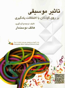 تاثیر موسیقی بر روی کودکان با اختلالات یادگیری